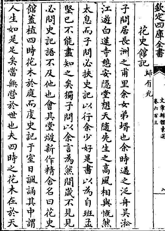 花史馆记(归有光)