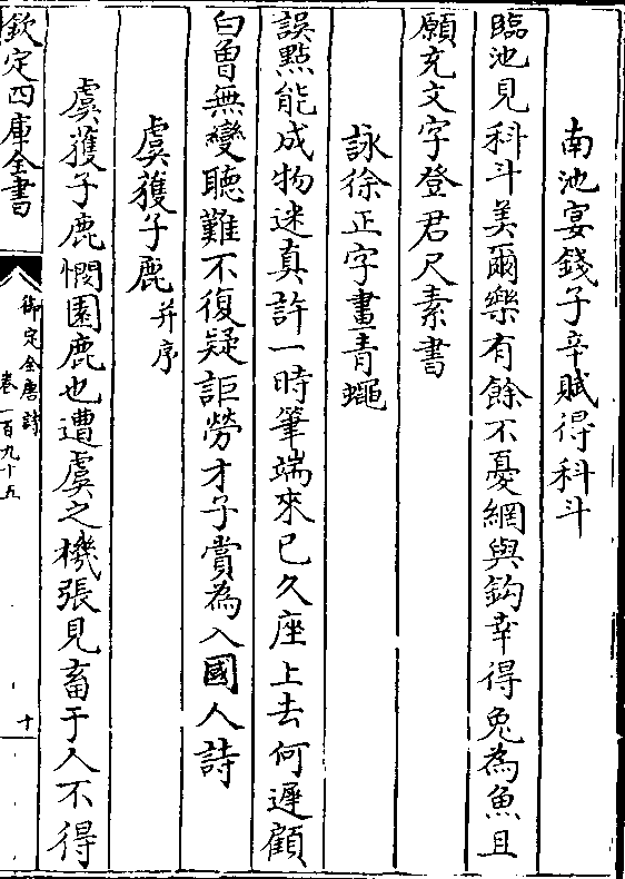 有馀不忧网与钩幸得兔为鱼且 愿充文字登君尺素书 咏徐正字画青蝇