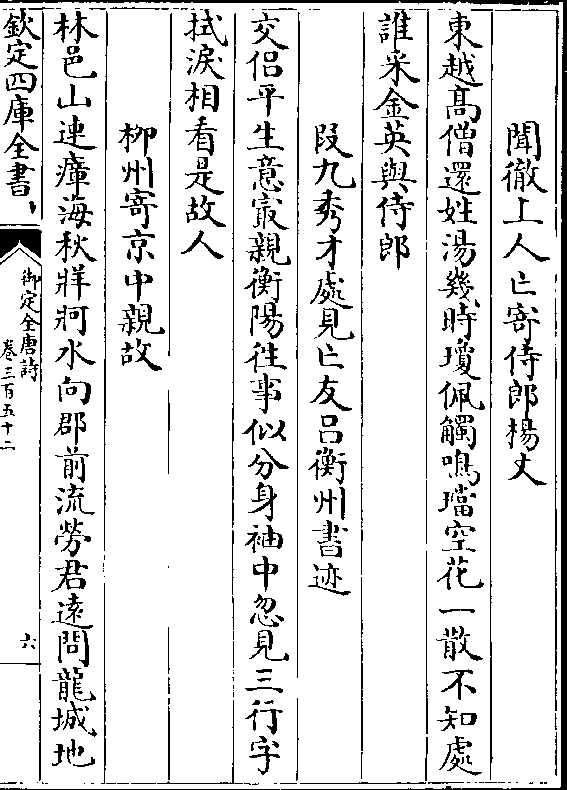 段九秀才处见亡友吕衡州书迹 交侣平生意最亲衡阳往事似分身袖中忽