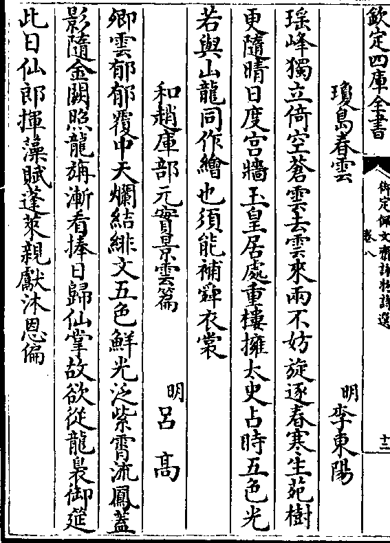 琼岛春云(明)李东阳