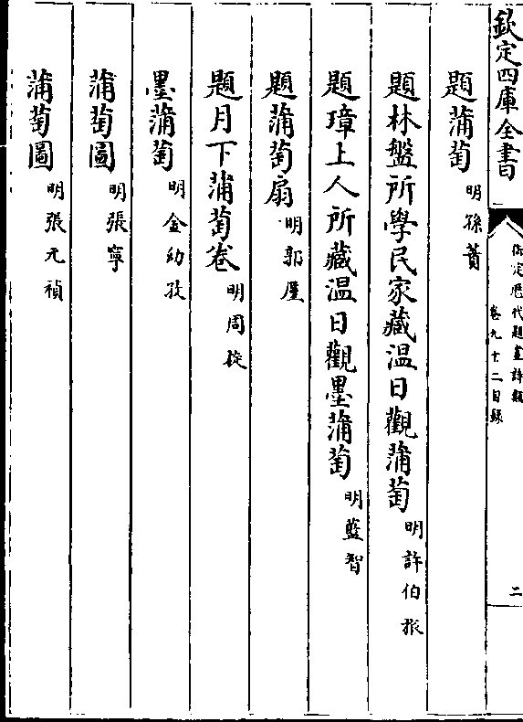 题蒲萄(明孙蕡)