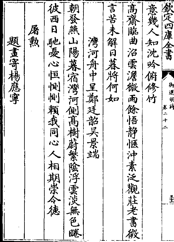 惬冲素泛观庄老书微 言苦未解日暮将何如 湾河舟中呈郑廷韶吴景端