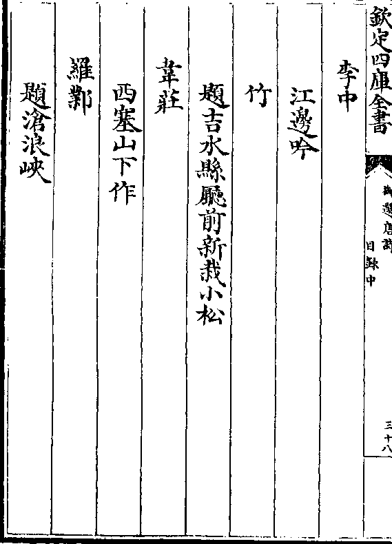 江边吟 竹 题吉水县厅前新栽小松 韦庄 西塞山下作 罗邺