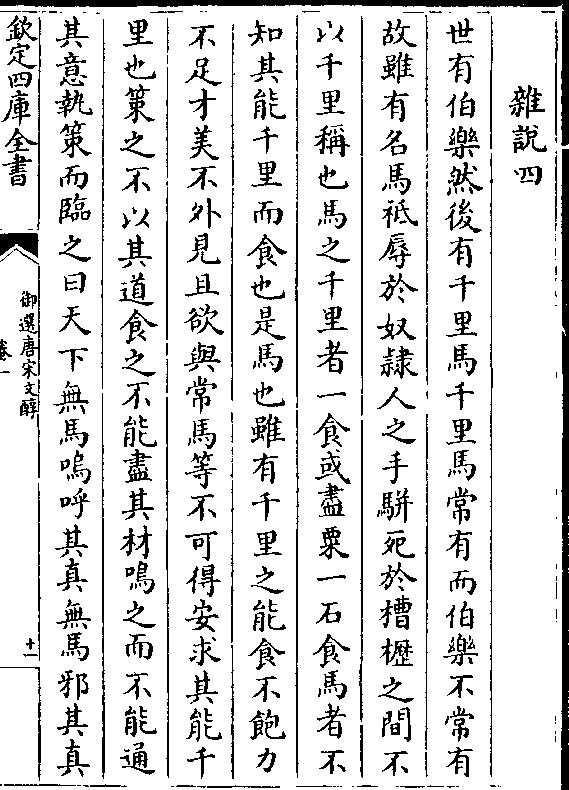 食或尽粟一石食马者不 知其能千里而食也是马也虽有千里之能食不饱力