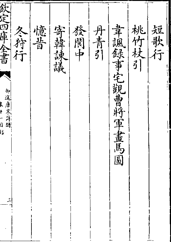 短歌行 桃竹杖引 韦讽录事宅观曹将军画马图 丹青引 发阆中