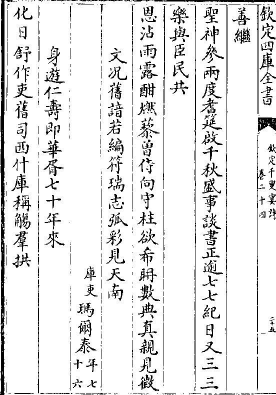 启千秋盛事谈书正逾七七纪日又三三 乐与臣民共 恩沾雨露酣燃藜曾侍