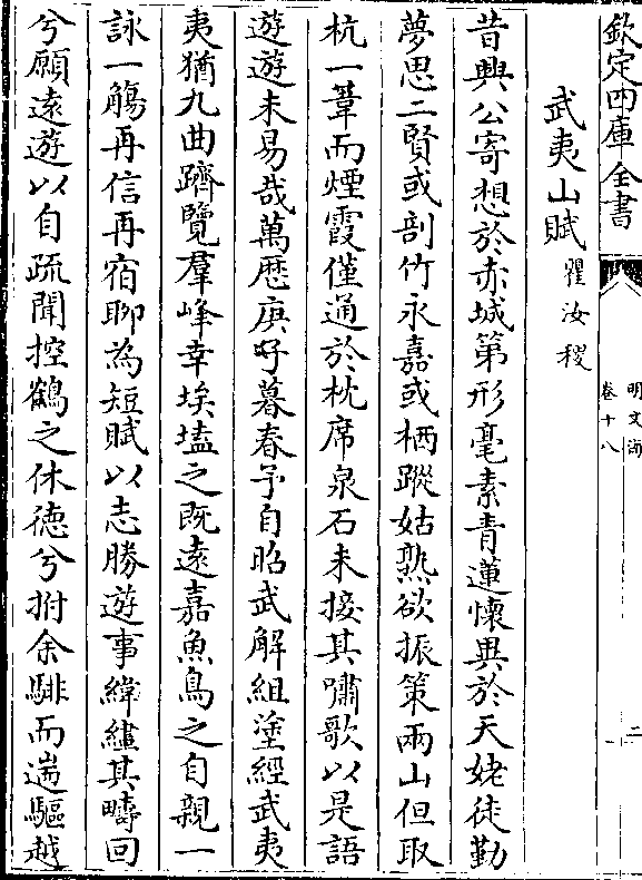 其啸歌以是语 游游未易哉万历庚子暮春予自昭武解组涂经武夷 夷犹九曲