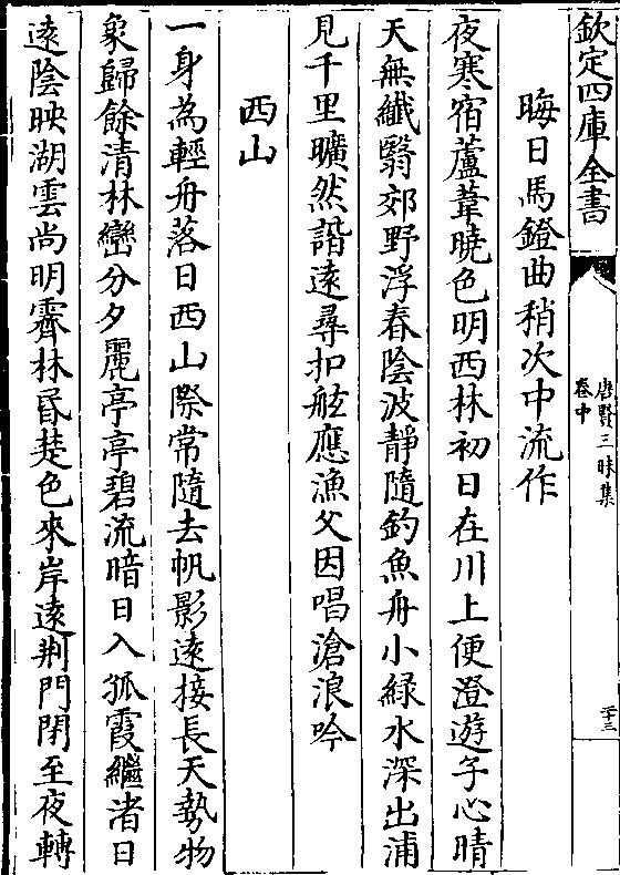 夜寒宿芦苇晓色明西林初日在川上便澄游子心晴 天无纤翳郊野浮春阴波