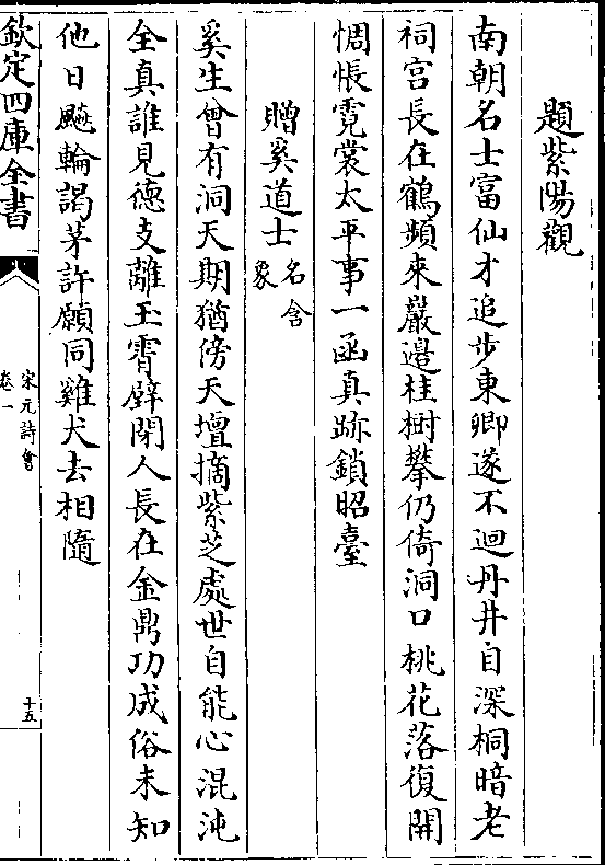 南朝名士富仙才追步东卿遂不回丹井自深桐暗老 祠宫长在鹤频来岩边