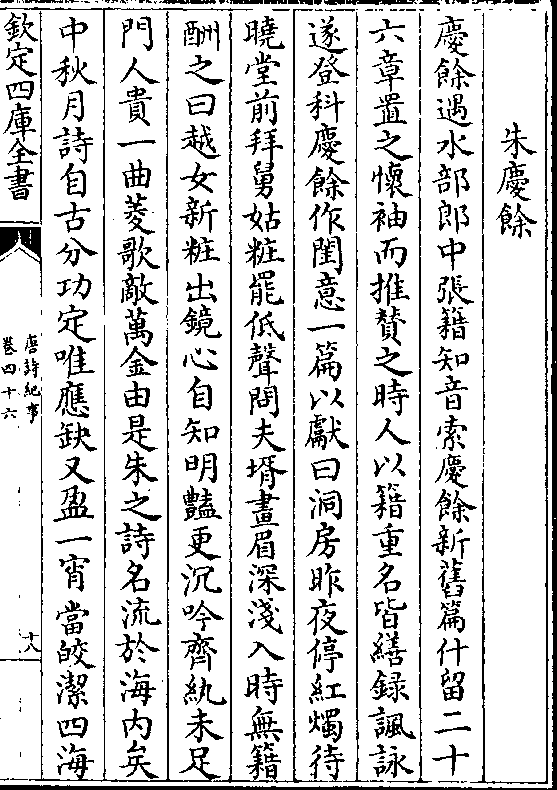 庆馀遇水部郎中张籍知音索庆馀新旧篇什留二 十 六章置之怀袖而推赞之