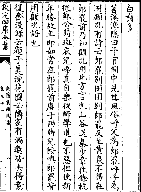 苕溪渔隐曰予官闽中见其风俗呼父为郎罢呼子为 囝顾况有诗云郎罢别囝