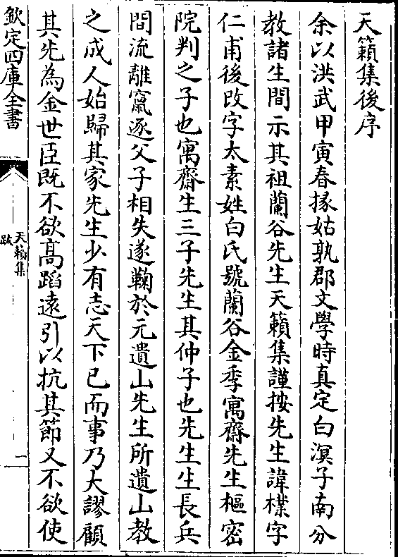 天籁集谨按先生讳朴字 仁甫后改字太素姓白氏号兰谷金季寓斋先生枢密