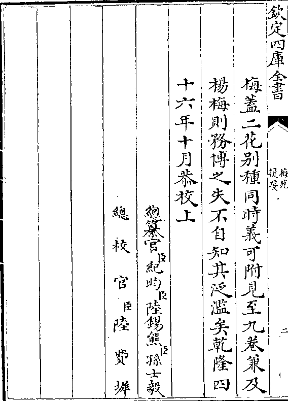 png 十六年十月恭校上 总纂官(臣)纪昀(臣)陆锡熊(臣)