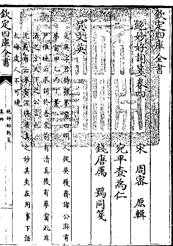 吴履齐诸公游有/梦窗甲乙丙丁藁(尹惟晓云求词于吾宋前有清真后有梦