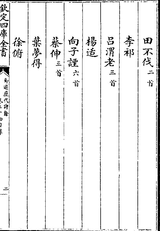 田不伐(二首 李祁 吕渭老(三首 杨适 向子諲(六首