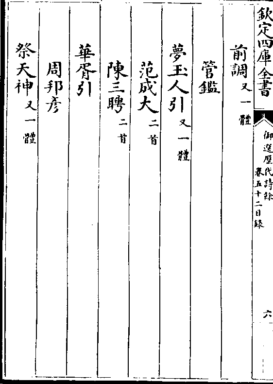 前调(又一体 管鉴 梦玉人引(又一体 范成大(二首)