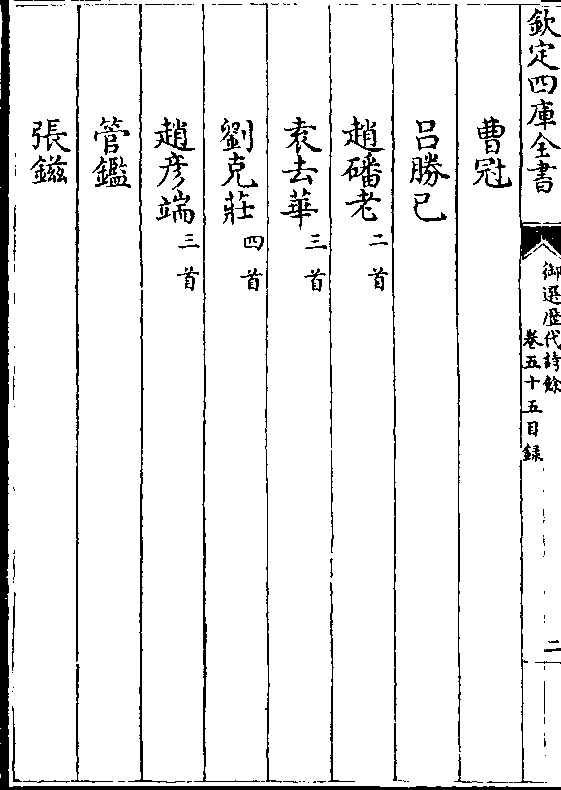 首 袁去华(三首 刘克庄(四首 赵彦端(三首 管鉴