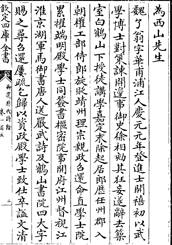 魏了翁字华甫浦江人庆元元年登进士开禧初以武 学博士对策諌开边事