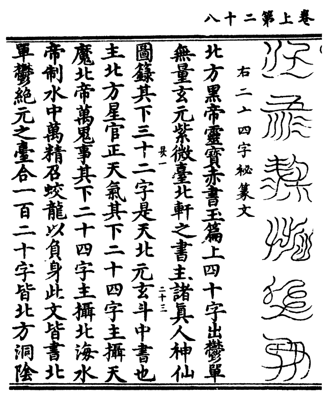 右二十四字秘篆文