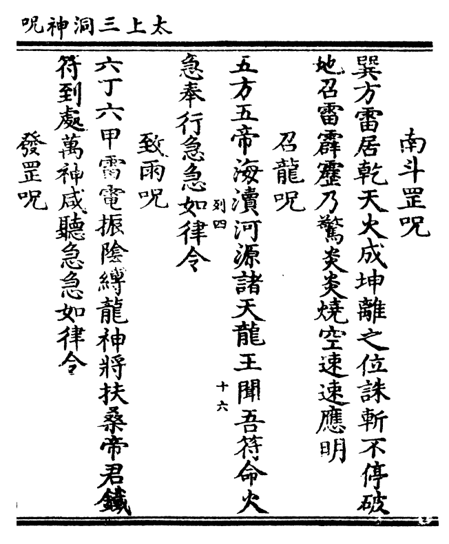 海渎河源诸天龙王闻吾符命火 急奉行急急如律令    致雨咒 六丁六甲雷