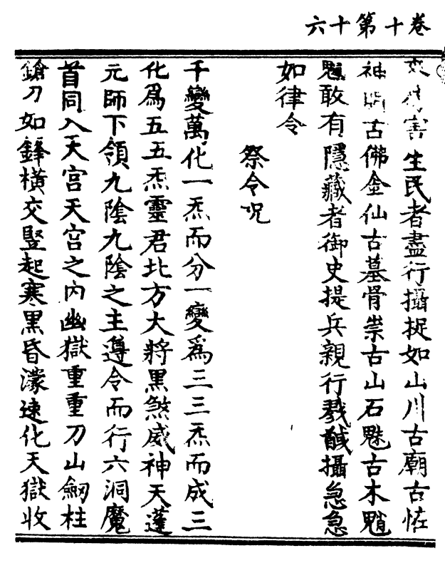 温琼赫烈专行肃煞紫发金晴皂袍铁甲青 面黄眉护持道法神部所临天昏地