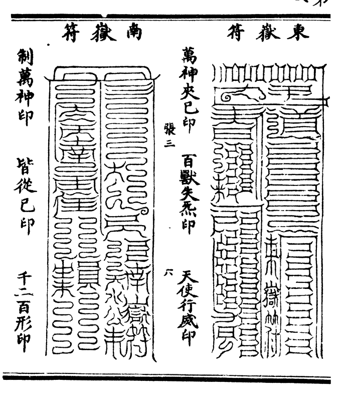 驱斗宫印万神避之印受爵之印 元 先 符  元先之印乘龙升仙印发太清