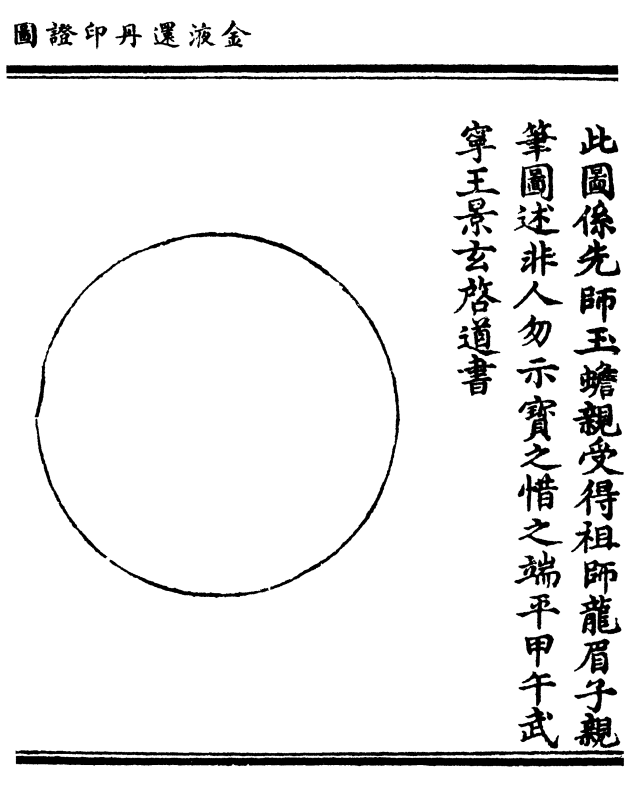 光太极先风轮激动产真铅都因静 极还生动便自无涯作有边一气本从虚里