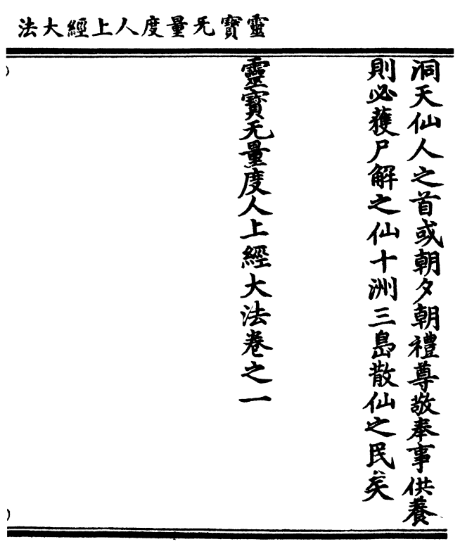 洞天仙人之首或朝夕朝礼尊敬奉事供养 则必获尸解之仙十洲三岛散仙之