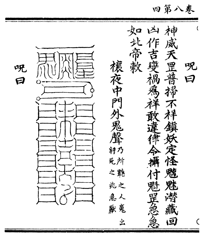 扫灭妖精野犴媚狐魈鬼之灵急 去千里不得留停敢有干犯斩馘无形魁罡 所