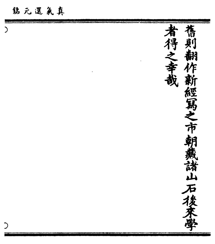 见余自后常依次之术又曰两纪之内辄莫传人传之非人彼吾请汝剪发歃血为