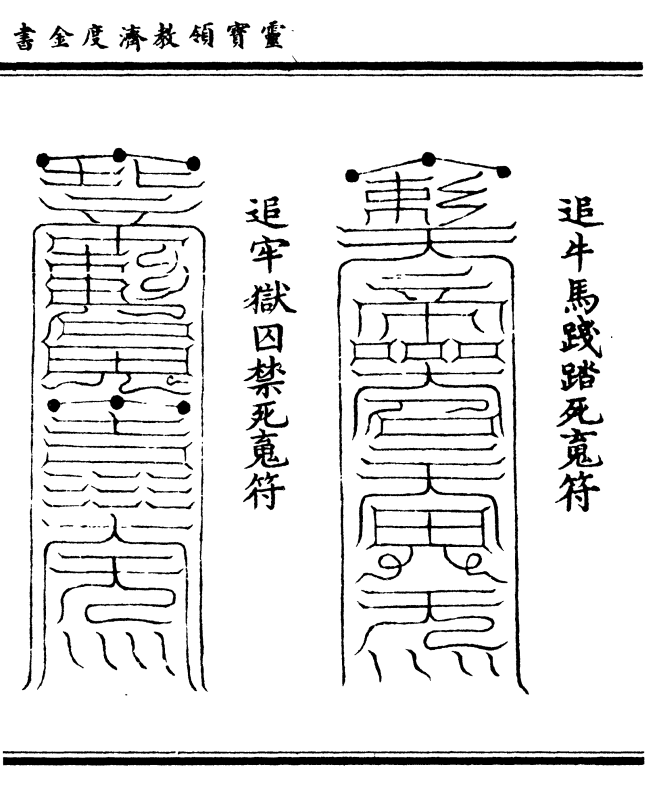 追牛马践踏死魂符    追牢狱囚禁死魂符