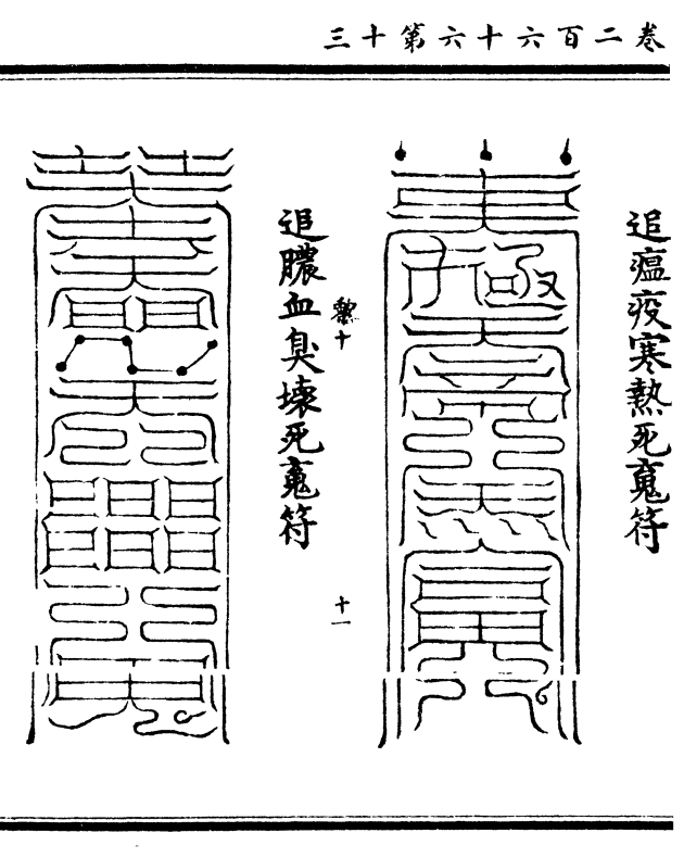 追瘟疫寒热死魂符    追脓血臭坏死魂符