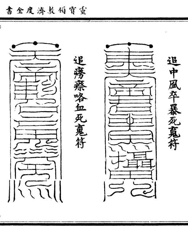追中风卒暴死魂符    追痨瘵咯血死魂符