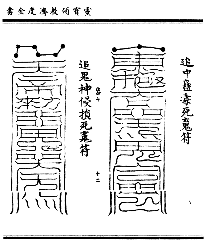 追中蛊毒死魂符    追鬼神侵损死魂符