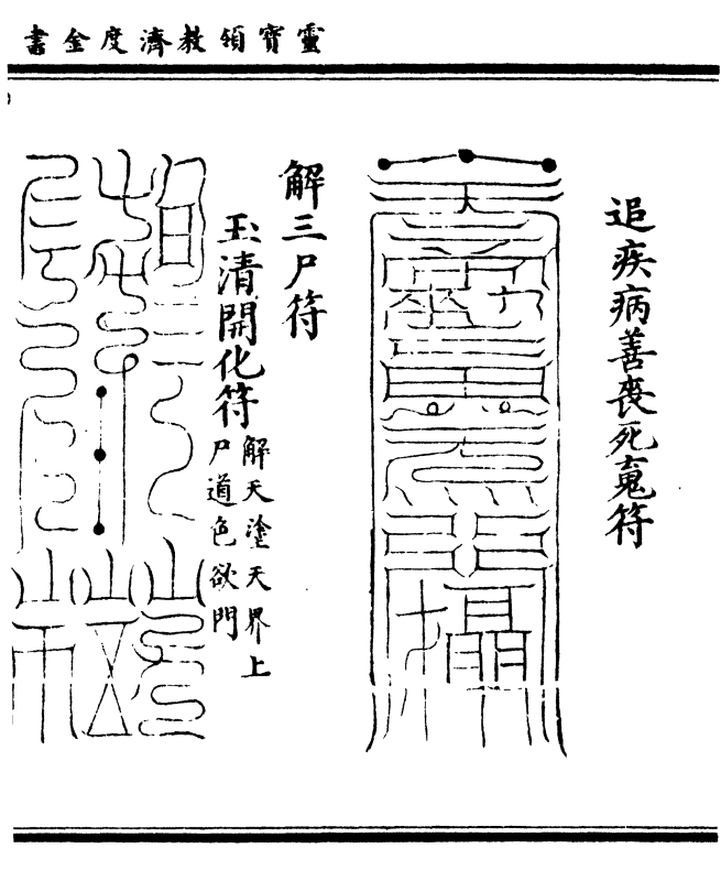 追疾病善丧死魂符   解三尸符    玉清开化符(解天涂天界上/尸道