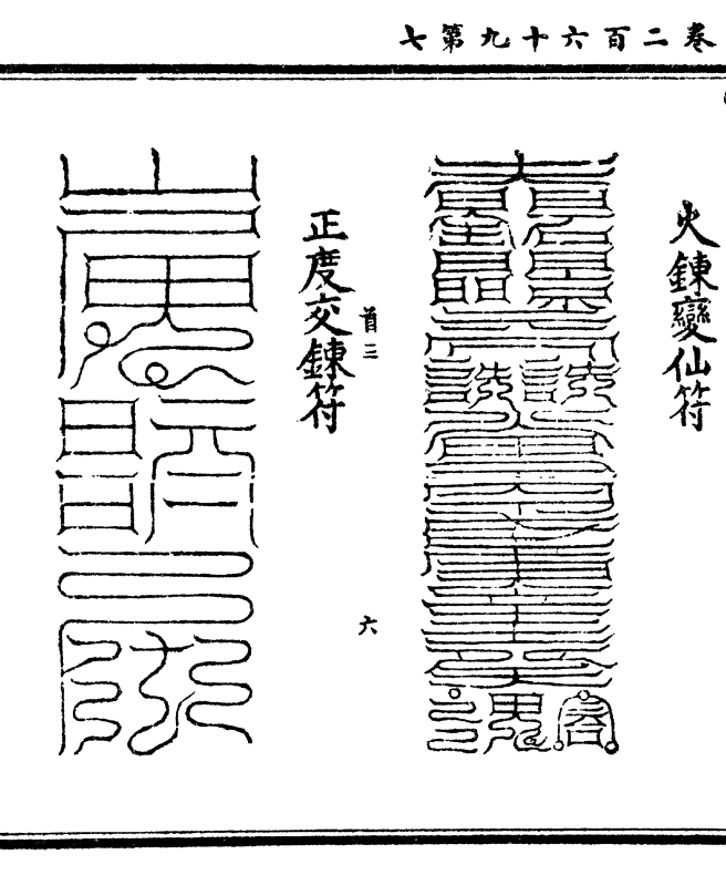 骸起死符 百神混合符