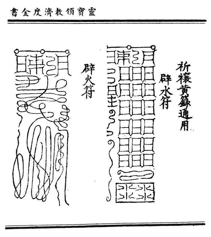 祈禳黄箓通用 辟水符 辟火符