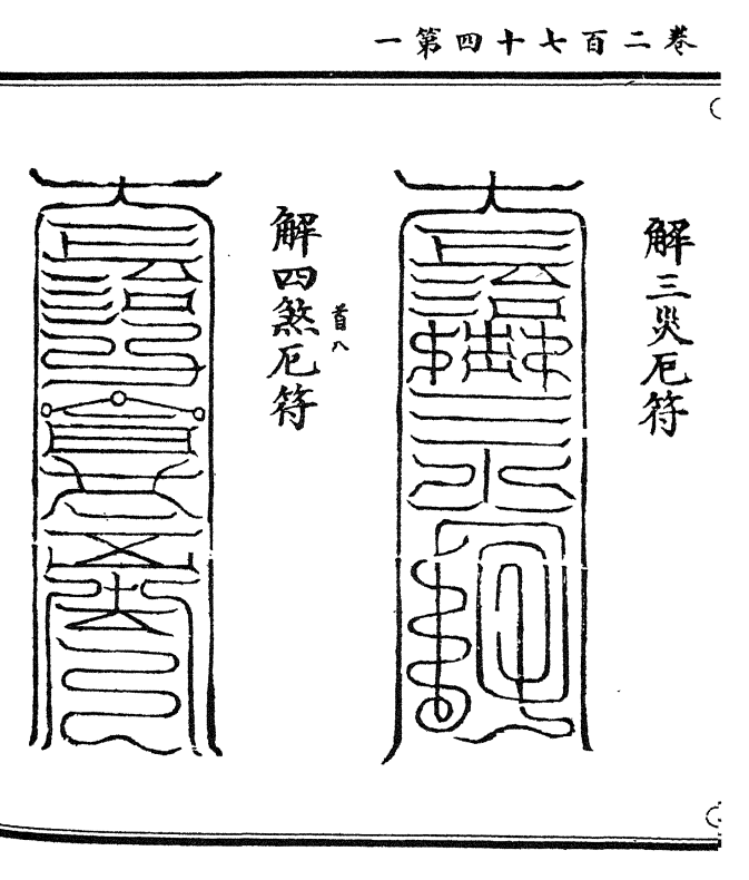 解三灾厄符    解四煞厄符