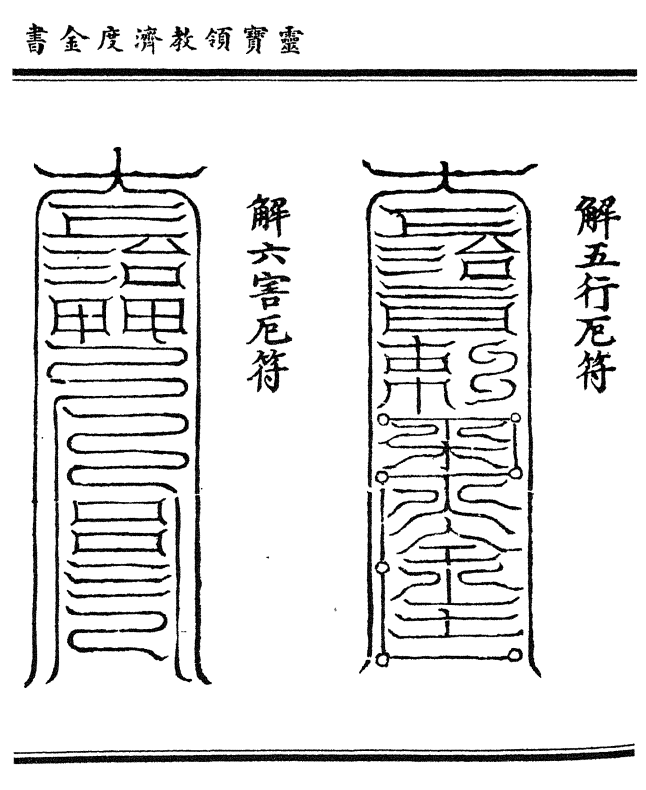 解五行厄符    解六害厄符