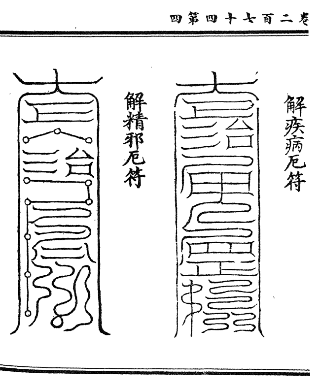 解疾病厄符    解精邪厄符