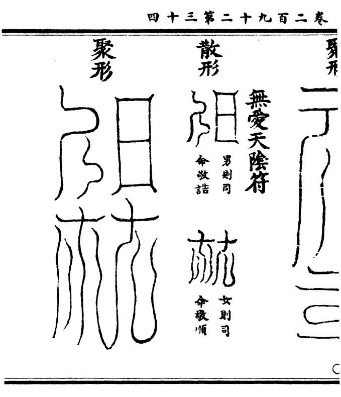 应声天阴符 散形(三元育养九月神布/九气结形气满能声 聚形 梵