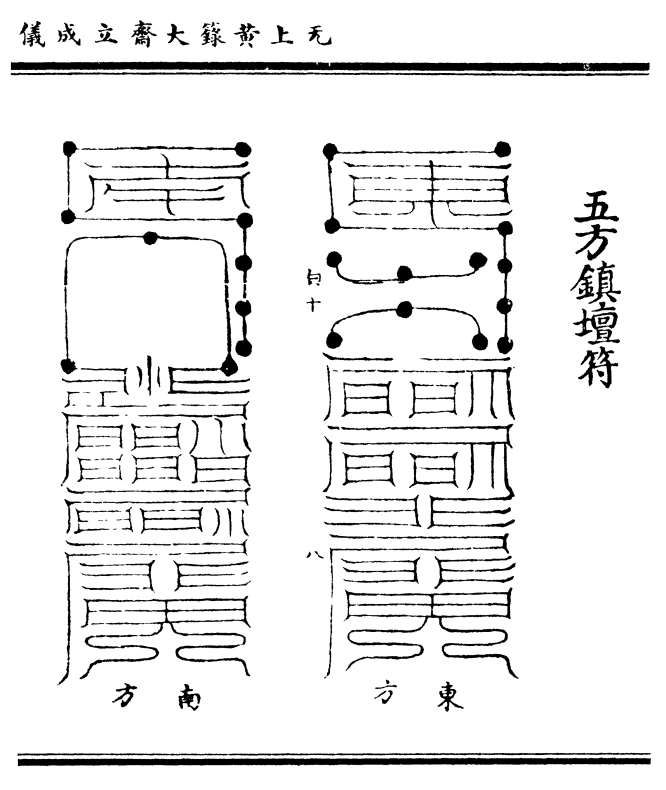 五方镇坛符(东/方)