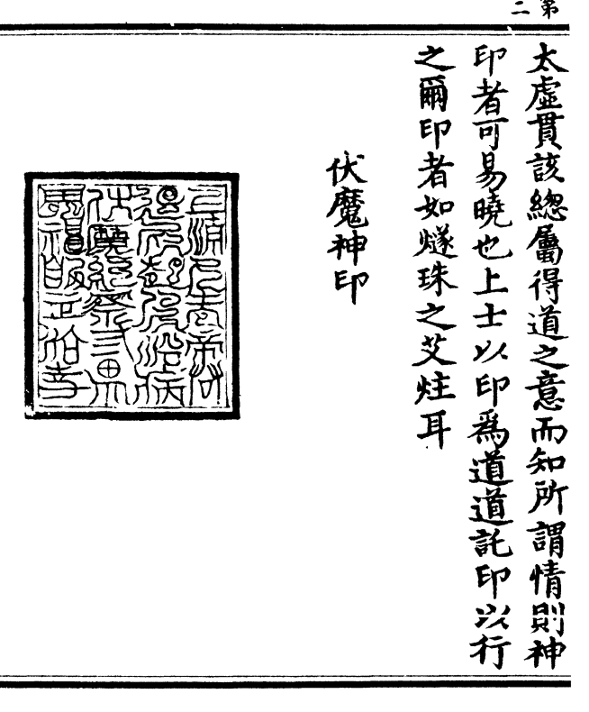 之尔印者如燧珠之艾炷耳    伏魔神印