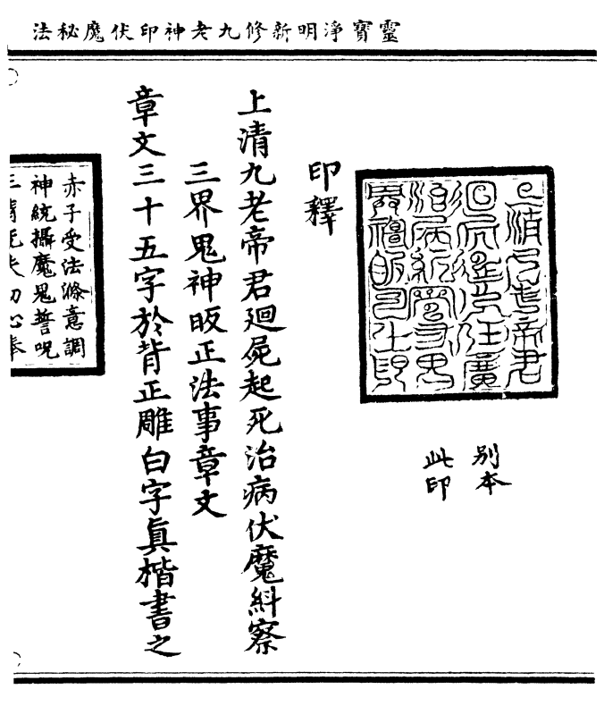 (别本/此印)    印释   清九老帝君回尸起死治病伏魔紏察    三界鬼神