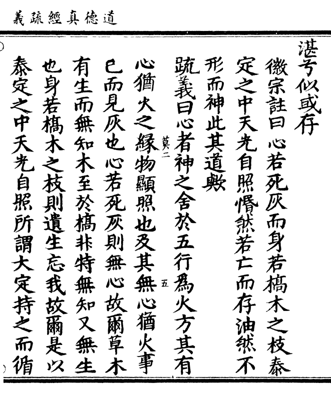 徽宗注曰心若死灰而身若槁木之枝泰 定之中天光自照惛然若亡而存油