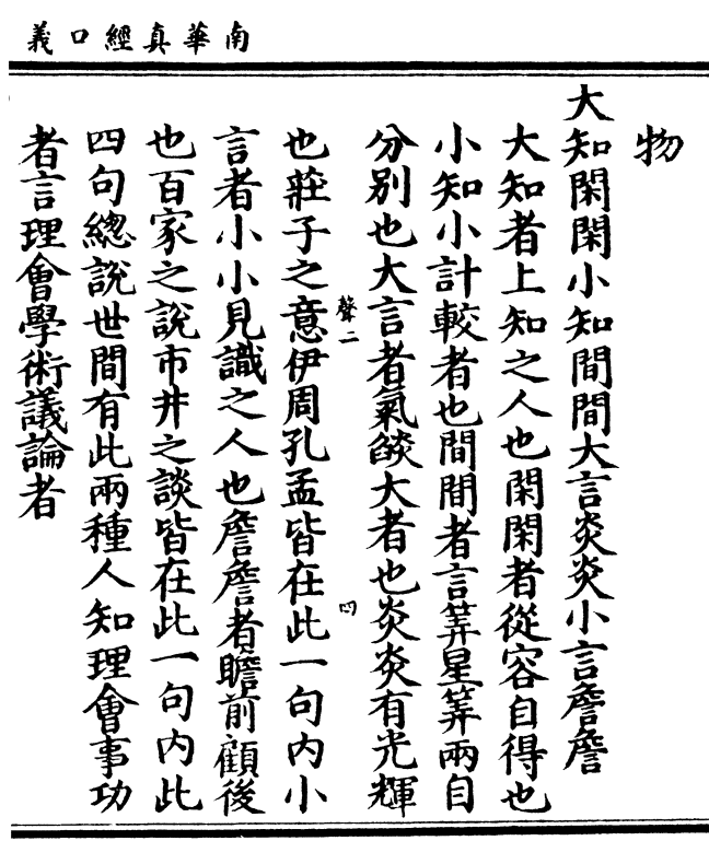 大知闲闲小知间间大言炎炎小言詹詹 大知者上知之人也闲闲者从容自得