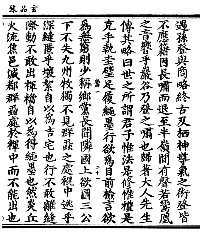 大人先生传其略曰世之所谓君子惟法是修惟礼是克手执圭璧足履绳墨行欲