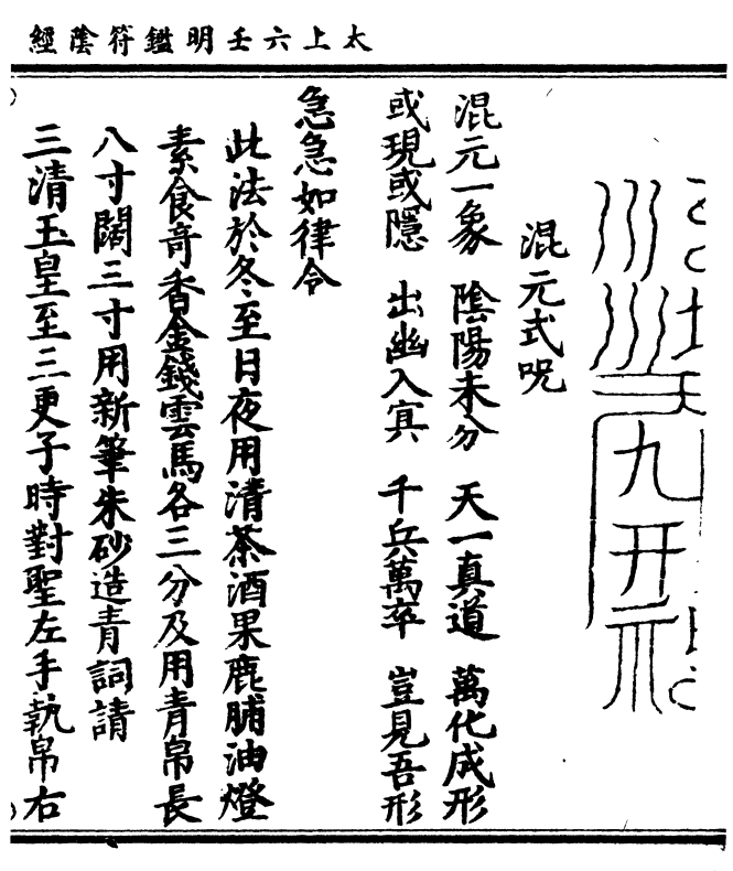 混元式咒