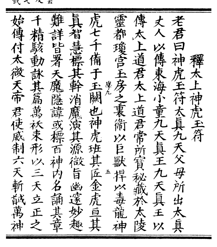释太上神虎玉符