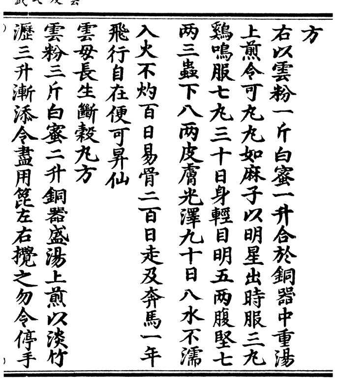 右以云粉一斤白蜜一升合于铜器中重汤 上煎令可丸丸如麻子以明星出时